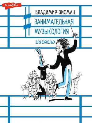 cover image of Занимательная музыкология для взрослых